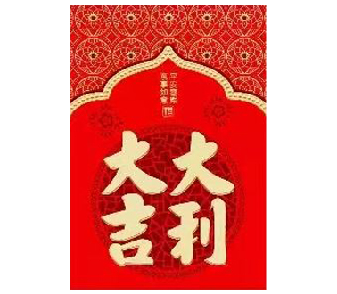 30K Chinese Hongbao No.1 大吉大利 (Dà jí dà lì) 6szt