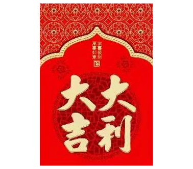 30K Chinese Hongbao No.4 大吉大利 (Dà jí dà lì) 6szt