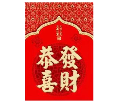 30K Chinese Hongbao No.5 恭喜發財 (Gōng xǐ fā cái) 6szt