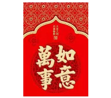 30K Chinese Hongbao No.3 萬事如意 (Wàn shì rú yì) 6szt
